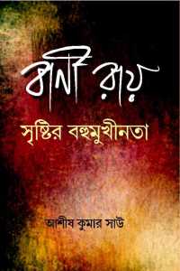 BANI ROY SRISTIR BAHUMUKHINATA